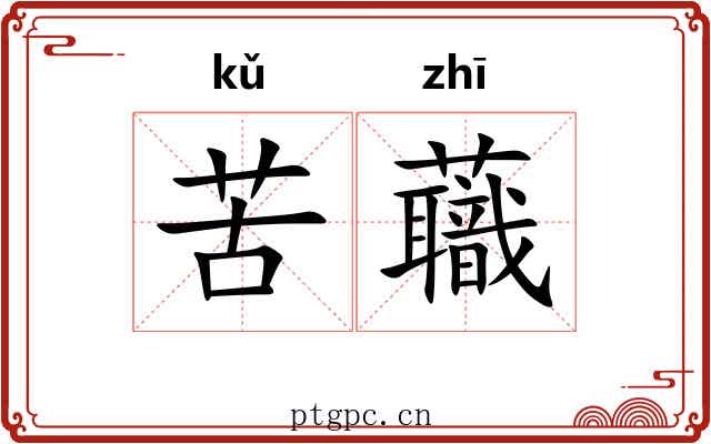 苦蘵
