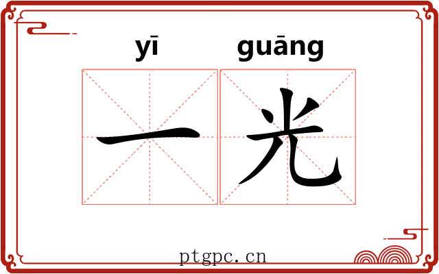 一光 一光