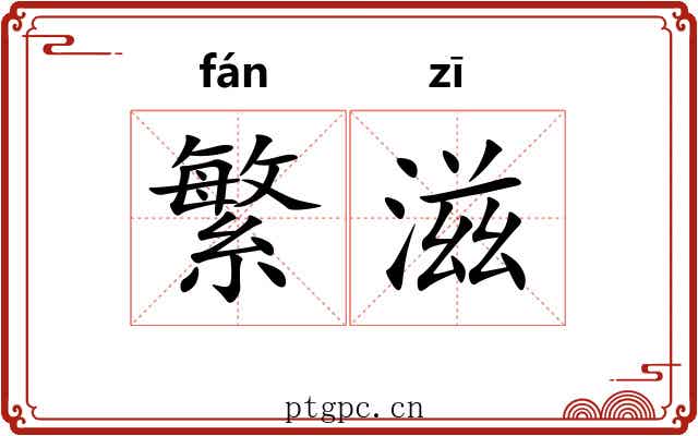 繁滋