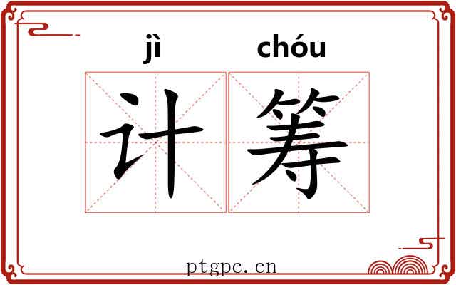 计筹