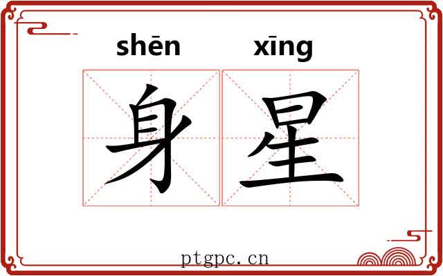 身星 身星