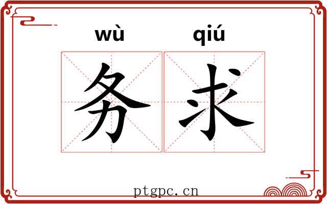 务求 务求