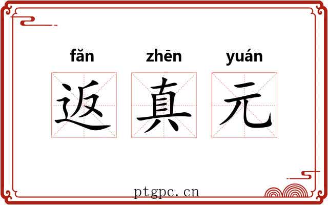 返真元 返真元