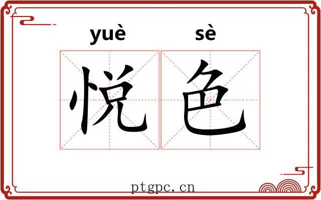 悦色