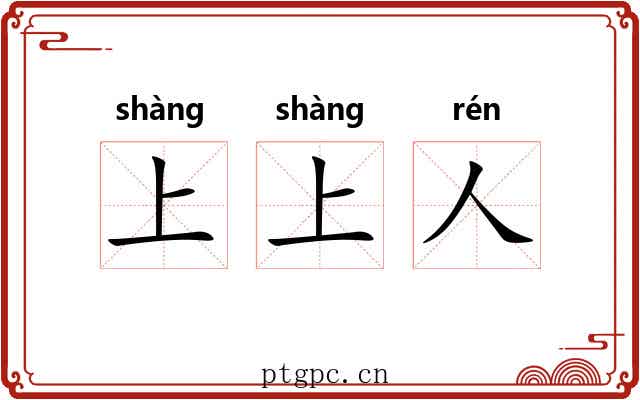 上上人
