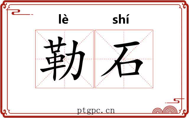 勒石 勒石