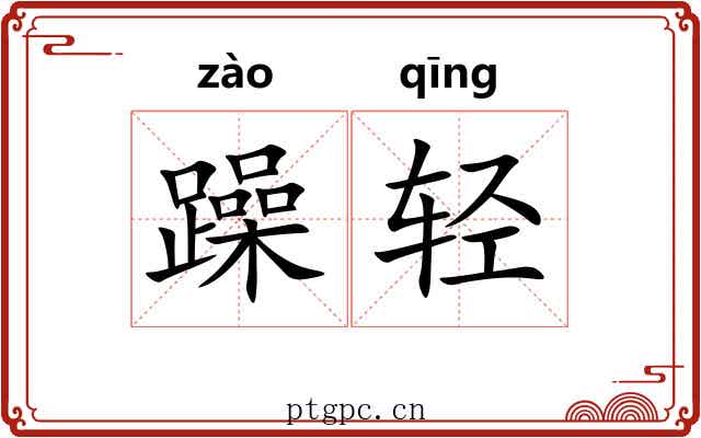 躁轻
