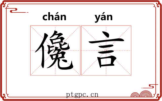 儳言