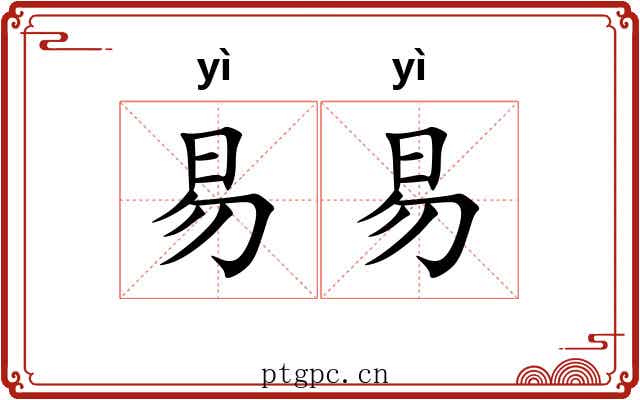 易易