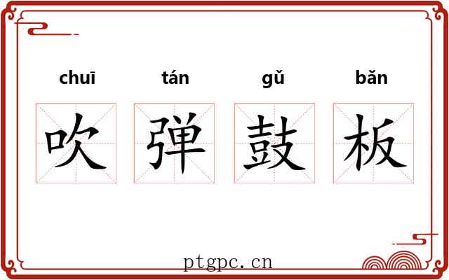 吹弹鼓板 吹弹鼓板
