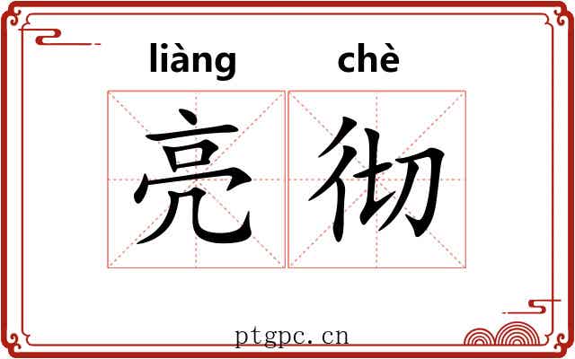 亮彻