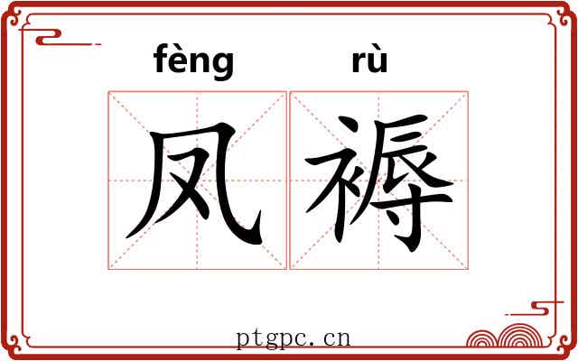 凤褥