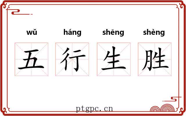 五行生胜 五行生胜