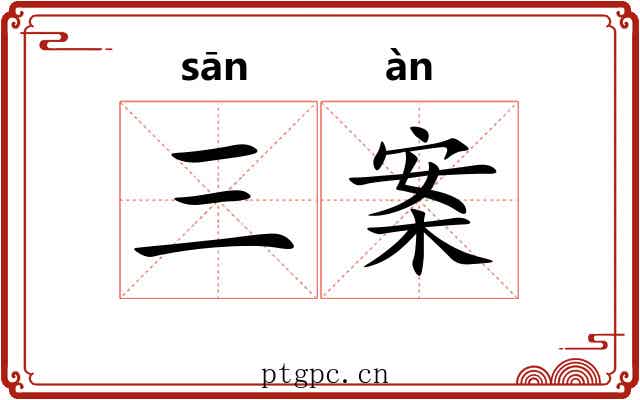 三案