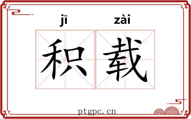 积载
