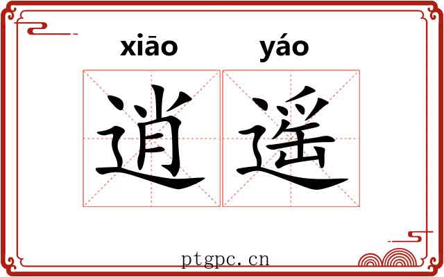逍遥
