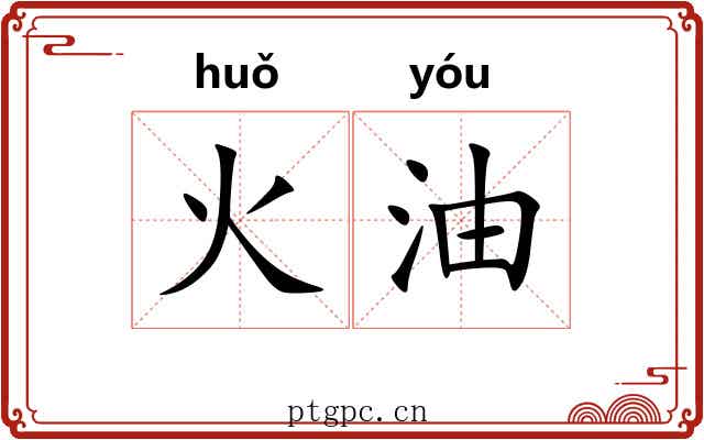 火油 火油