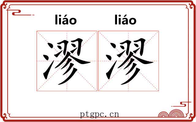 漻漻