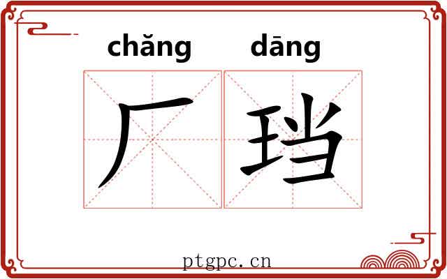 厂珰