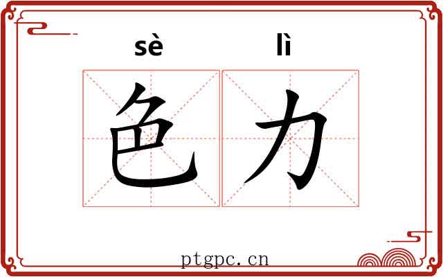 色力 色力