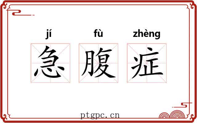 急腹症 急腹症