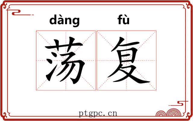 荡复 荡复