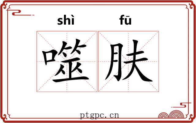 噬肤 噬肤