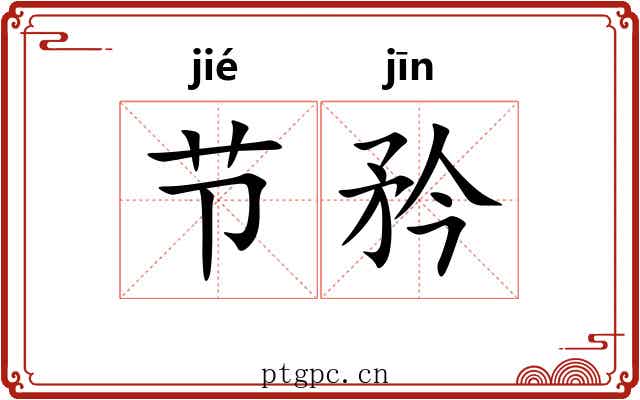 节矜