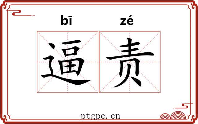 逼责