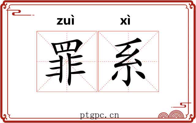 罪系