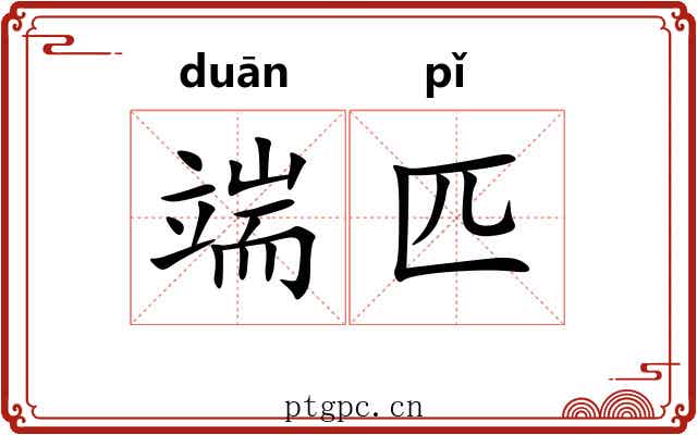 端匹 端匹