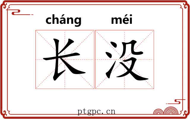 长没 长没