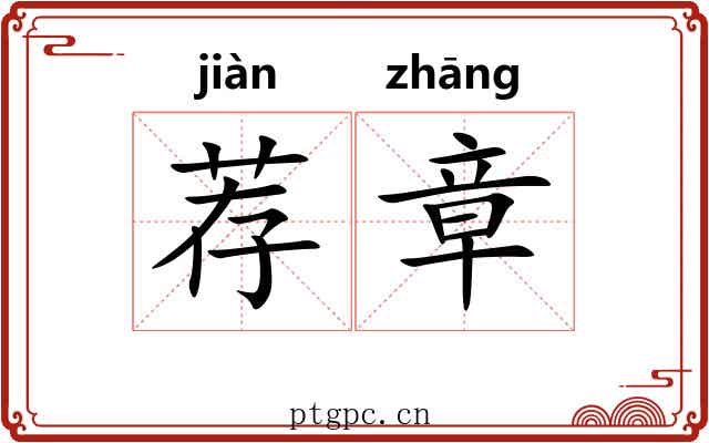 荐章 荐章