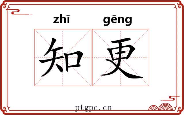 知更 知更