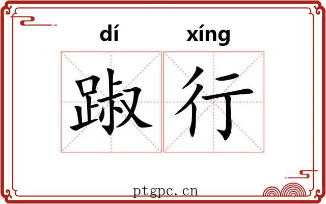 踧行 踧行