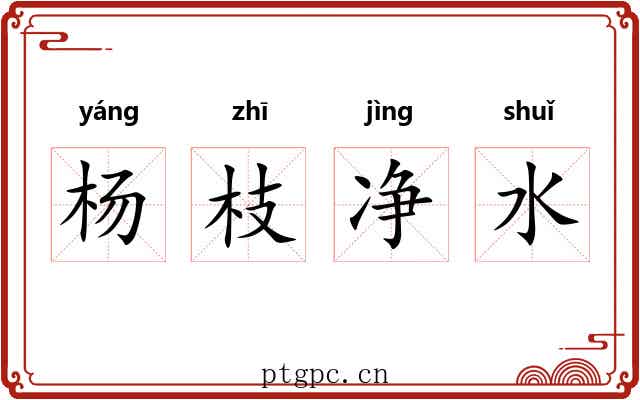 杨枝净水 杨枝净水