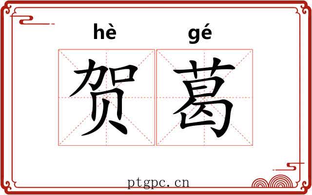 贺葛