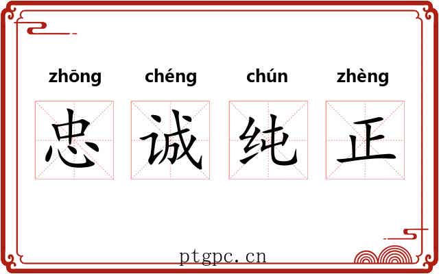 忠诚纯正