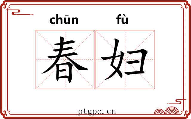 春妇