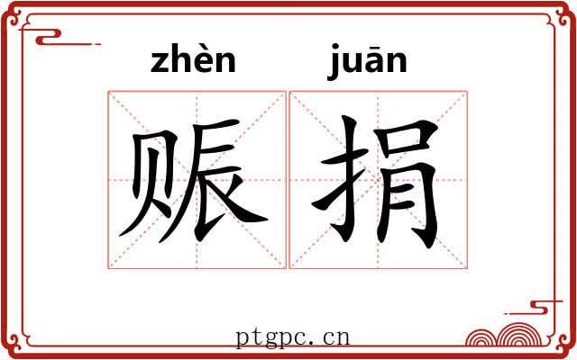 赈捐