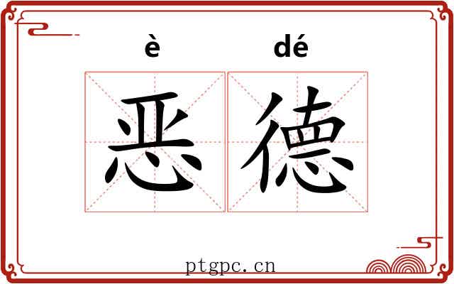 恶德 恶德