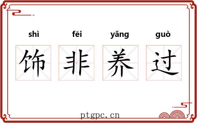 饰非养过 饰非养过