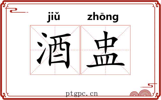酒盅