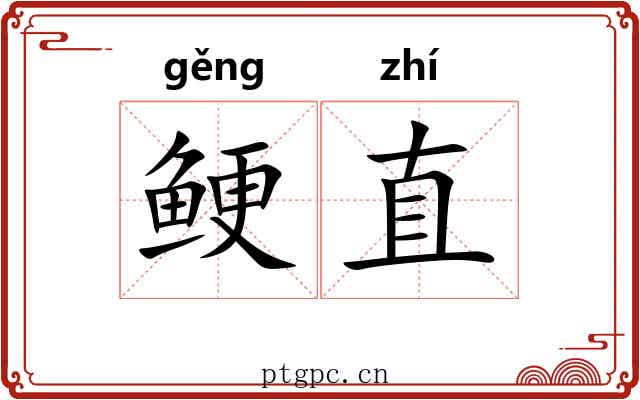 鲠直