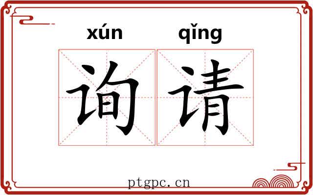 询请