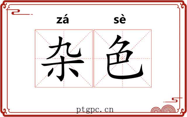杂色 杂色