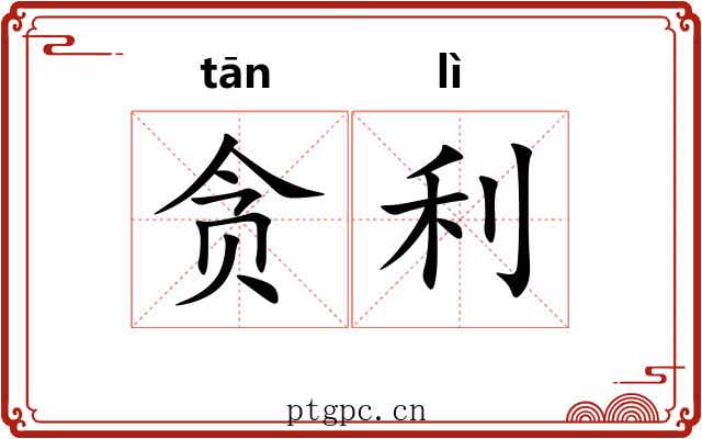 贪利 贪利