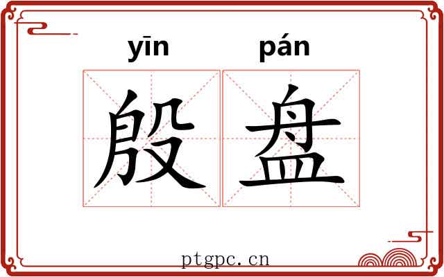 殷盘 殷盘