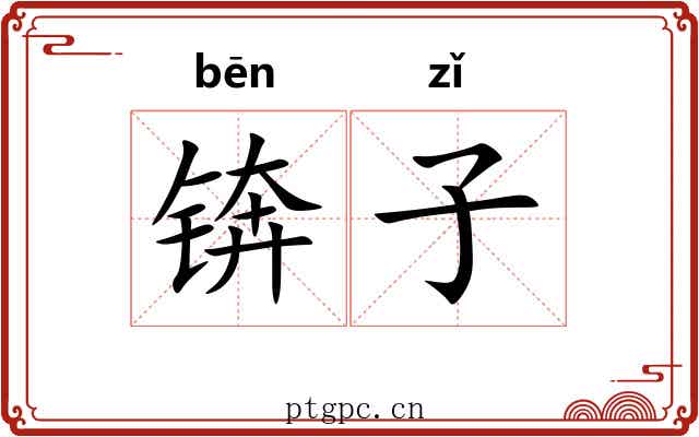 锛子 锛子