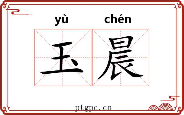 玉晨